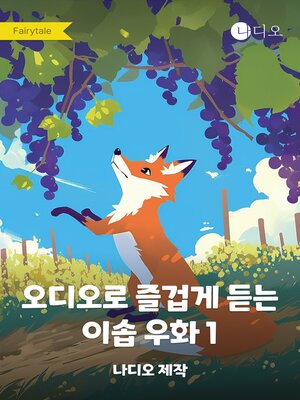 cover image of 오디오로 즐겁게 듣는 이솝 우화 1